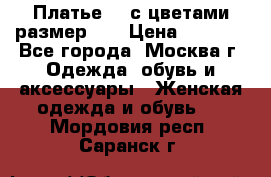 Платье 3D с цветами размер 48 › Цена ­ 4 000 - Все города, Москва г. Одежда, обувь и аксессуары » Женская одежда и обувь   . Мордовия респ.,Саранск г.